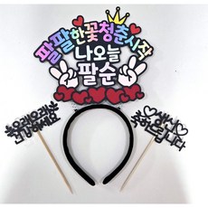[더소담온] 팔순머리띠 부모님생신 축하 기념일 이벤트토퍼 토퍼, 1개