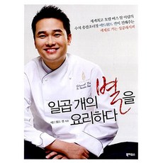 일곱 개의 별을 요리하다 에드워드 권