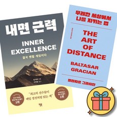 내면 근력 + 무례한 세상에서 나를 지키는 법 (2권세트) 짐 머피 발타사르 그라시안