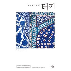 閱讀世界： 土耳其, 格爾揚·巴伊拉克塔爾勒 著/鄭海英 譯, Gaji出版社