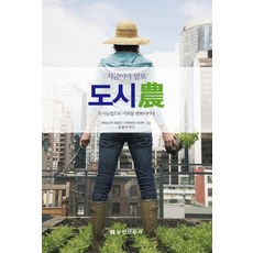 지금이야 말로 도시농:도시농업으로 사회를 변화시키다, 농민신문사