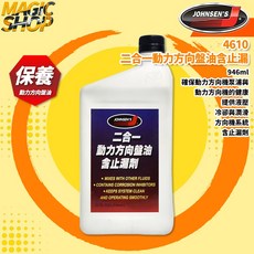 【JOHNSEN'S】4610 二合一動力方向盤油含止漏 946ml 動力方向盤油 提供液壓冷卻潤滑, 1個