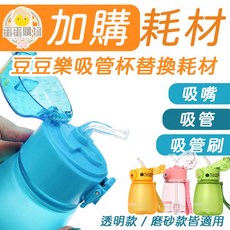【加購】豆豆樂吸管杯 吸管組合耗材包 水杯週邊 吸管杯加購 替換吸管, 1個, 308ML~420ML吸管套裝(可裁減)