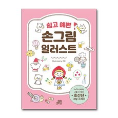 쉽고 예쁜 손그림 일러스트, 길벗스쿨, 카모