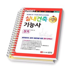 2026 SMART 스마트 실내건축기능사 실기 성안당 [스프링제본], [분철 2권-파트1/4]