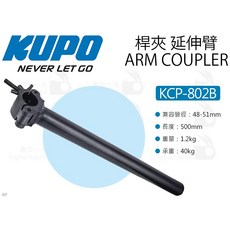 KUPO KCP-802B 50CM 桿夾延伸臂, 1個