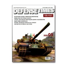 디펜스 타임즈 Defense Times 3월호 2026