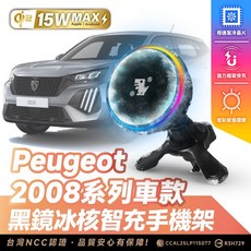 Xilla Peugeot 2008 車款 專用 15W磁吸無線充電手機架 台灣NCC認證, 黑鏡冰風暴車用無線充電器【新品限時優惠】,2008 系列車款