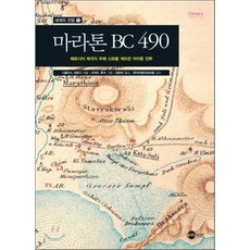 마라톤 BC 490, 플래닛미디어, 니콜라스 세쿤다 저/정은비 역/리처드 후크 그림/...