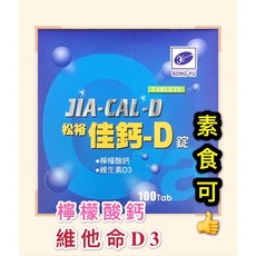松裕 佳鈣D 檸檬酸鈣 維他命D3 100錠, 1-3罐（依照所需要直接加