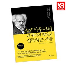 쇼펜하우어의 내 생각이 맞다고 설득하는 기술 책 + 책갈피 [KHBOOKS]