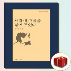 서랍에 저녁을 넣어 두었다, <한강> 저, 문학과지성사