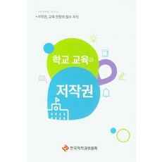 학교 교육과 저작권:저작권 교육 현장의 필수 지식, 한국저작권위원회