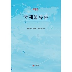 국제물류론, 두남, 9788964148983, 김종득,김장호,이필성 저