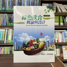揚智出版 綠色飲食概論與設計(楊昭景、馮莉雅) 2022年11月2版