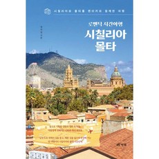 로맨틱 시간여행 시칠리아 몰타, 로맨틱 시간여행 시칠리아, 몰타