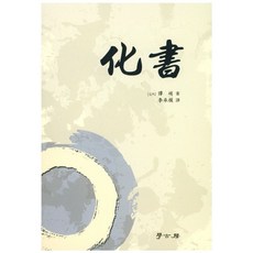 화서, 학고방, 담초 저