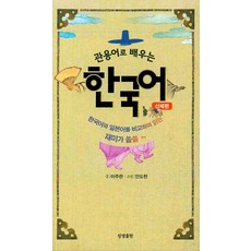 用慣用語學習韓語(身體篇), 相生出版