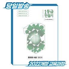 [2022개정 교육과정] 일등급 만들기 윤리와사상, 사회학, 고등학교 2학년 사회학, 고등학교 2학년