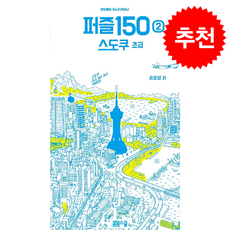 매일매일 두뇌 트레이닝 퍼즐150 ② 스도쿠 초급, 봄봄스쿨, 손호성 저