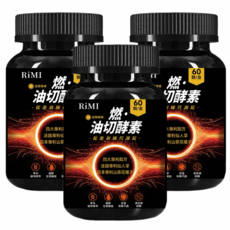 RiMi 燃 油切酵素 日間專用 組合裝 3盒裝, 3個, 60顆