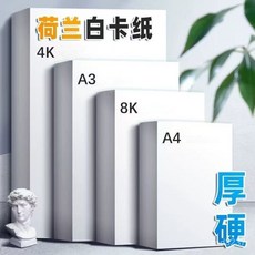 台灣熱賣 白卡紙硬卡紙A4 荷蘭白卡紙350克 印刷卡紙畫紙 美術生專用兒童畫紙, A3,350克*50張, 1個