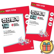 2026 독공 전산회계 1급 + 2급 세트 (전2권) 최신개정판