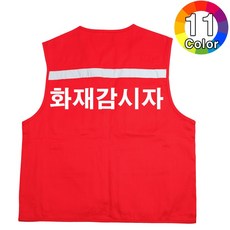 화재감시자 인쇄 안전 작업복 근무복 면 TC 조끼, 레드, 1개