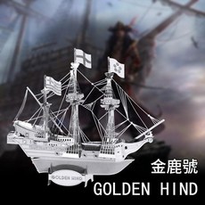 鋼魔像 3D金屬拼圖 DIY拼裝模型 戰艦輪船帆船, 金鹿號海盜船, 1個, 800片