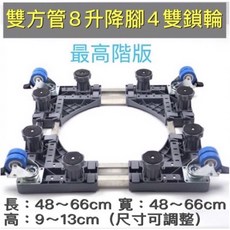 通用電器移動底座 雙方管八腳四輪 升降剎車防滑 可調尺寸洗衣機冰箱托架, 1個, 灰色雙方管八腳4輪