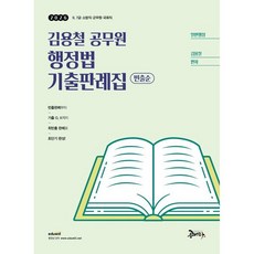 2026 김용철 공무원 행정법 기출판례집: 빈출순:9급 7급 소방직 군무원 국회직, 공비타북스