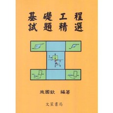 基礎工程試題精選 (二版) - 施國欽 書本熊書屋, 1個