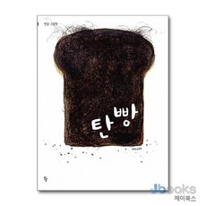 탄 빵 (반달그림책 12) (양장), 반달(킨더랜드)