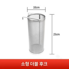 막걸리 거름망 육수 불순불 채반 소형 스테인레스 거름 원통 제거, 더블 후크 소형 10x25cm
