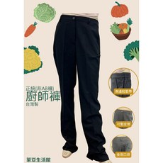 萊亞生活館 廚師褲 台灣製 黑色