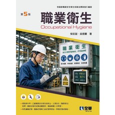 全華 職業衛生 第五版