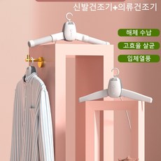 PYHO 휴대용 건조기옷걸이 여행용 미니 건조기 열풍 곰팡이 방지 방습 전동 빨래 건조대 의류+신발건조기, 화이트