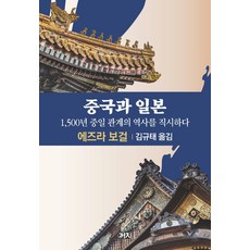 Kachi Publishing 中國與日本：正視1500年中日關係史, 傅高義