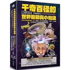 千奇百怪的世界趣聞與小知識 喬丹‧摩爾著 遠流出版