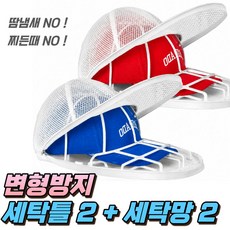 라카쎄 모자 세탁망 변형방지 세탁틀 빨래망, 2개, 화이트