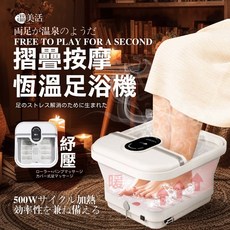 溫美活 摺疊按摩恆溫足浴機 SPA級足療享受 500W快速加熱, 白色, A749