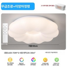 LED 구름조명 클라우드 현관 천장 [36W] 침실 친환경PE 30cm 거실등 3색 천장등, 펌킨 천장등 60cm 티몰 144W