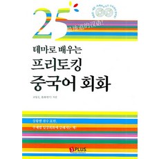 25테마로 배우는프리토킹 중국어 회화, 제이플러스, 없음null