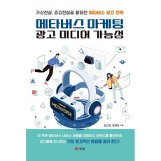 메타버스 마케팅 광고 미디어 가능성 : 가상현실 증강현실을 활용한 메타버스 광고 전략, 북랩, 김건하,정재현 공저
