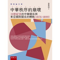 中華秩序的崩壞 19世紀末的中韓關係與東亞國際關係的轉軌（1876-1899） 金奉俊 大學用書 五南出版
