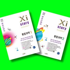 자이스토리 통합과학 1 (개정판) + 통합과학 2 전2권 세트 (2026년 고1용)(22개정 교육과정), 과학영역, 고등학생
