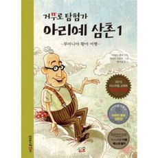 [중고] 거꾸로 탐험가 아리예 삼촌 1: 루마니아 황야 여행 | 야네츠 레비 | 박미섭 | 코리아하우스키즈 | 2012년