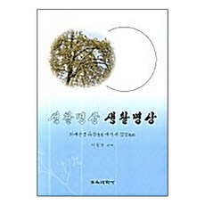 생활명상 생활명상:퇴계선생 유묵에서 본 잠명, 교육과학사, 이동한 편역