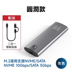 USB Type-C 10Gbps M.2 SSD 外接盒 免工具 NVME/SATA 雙協議, 圓潤款