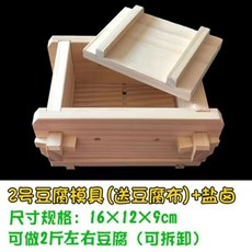 〖新品限時優惠〗DIY傢用豆腐盒子 豆腐模具 可拆卸豆腐模具 自製做豆腐 壓豆腐框模具 做豆腐工具全套 送豆腐佈 豆腐, 2號豆腐模具+200g鹽滷 送豆腐巾, 1個